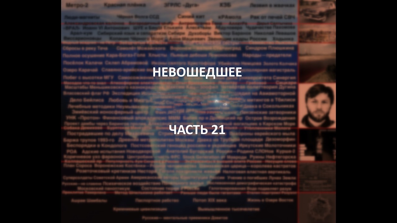 Отечественный конспирологический АЙСБЕРГ Невошедшее Часть 21