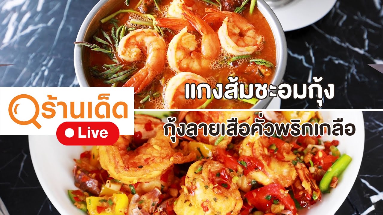 ร้านเด็ด | ระเบียงโขง นครพนม | 14 พ.ค. 66