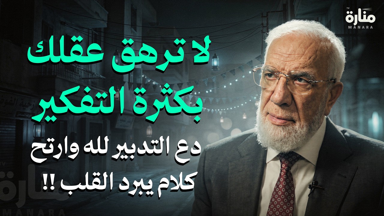 لا ترهق عقلك بكثرة التفكير.. دع التدبير لله وارتح | كلام يبرد القلب !! | الدكتور عمرعبد الكافي