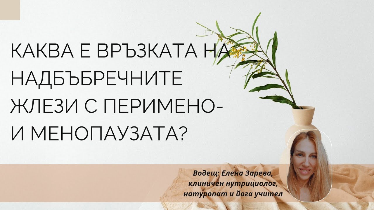Каква е връзката на надбъбречните жлези с перимено- и менопаузата?