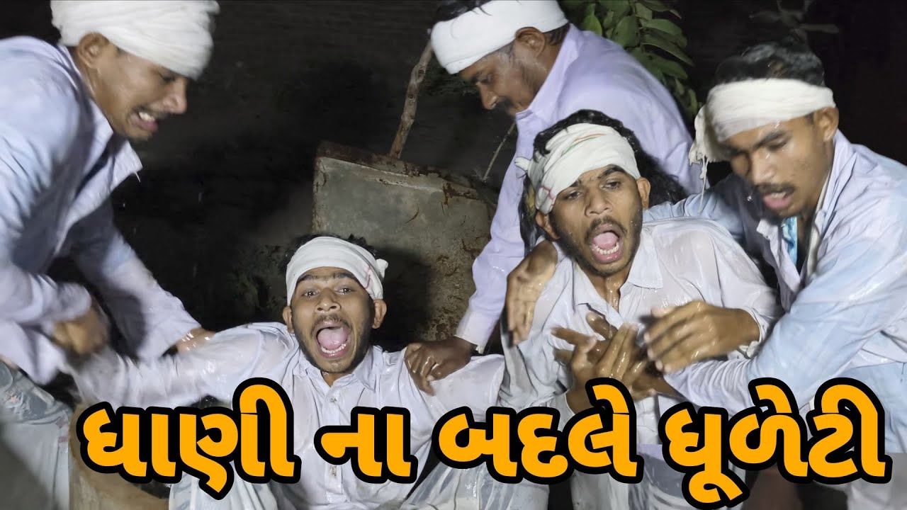 ધાણી નો બદલો લીધો ધૂળેટી રમીને 😅 || ગુજરાતી કોમેડી વિડિયો || GUJRATI COMEDY VIDEO ||  TRANDING 2026 