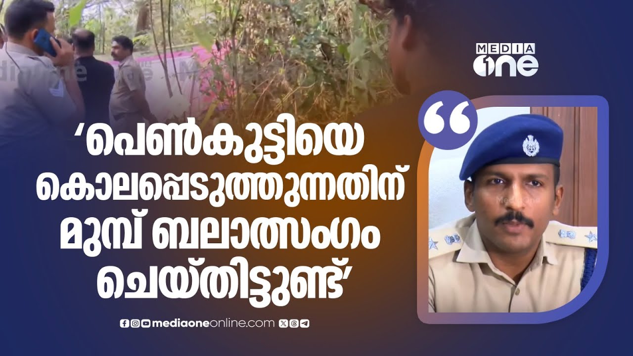 'പെൺകുട്ടിയെ കൊലപ്പെടുത്തുന്നതിന് മുമ്പ് ആൺസുഹൃത്ത് ബലാത്സം​ഗം ചെയ്തിട്ടുണ്ട്'