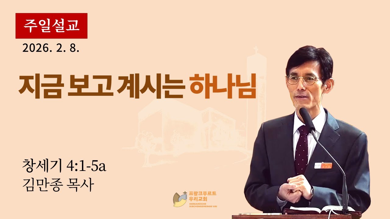 프랑크푸르트 우리교회 2026년 02월 08일 주일설교   김만종 목사