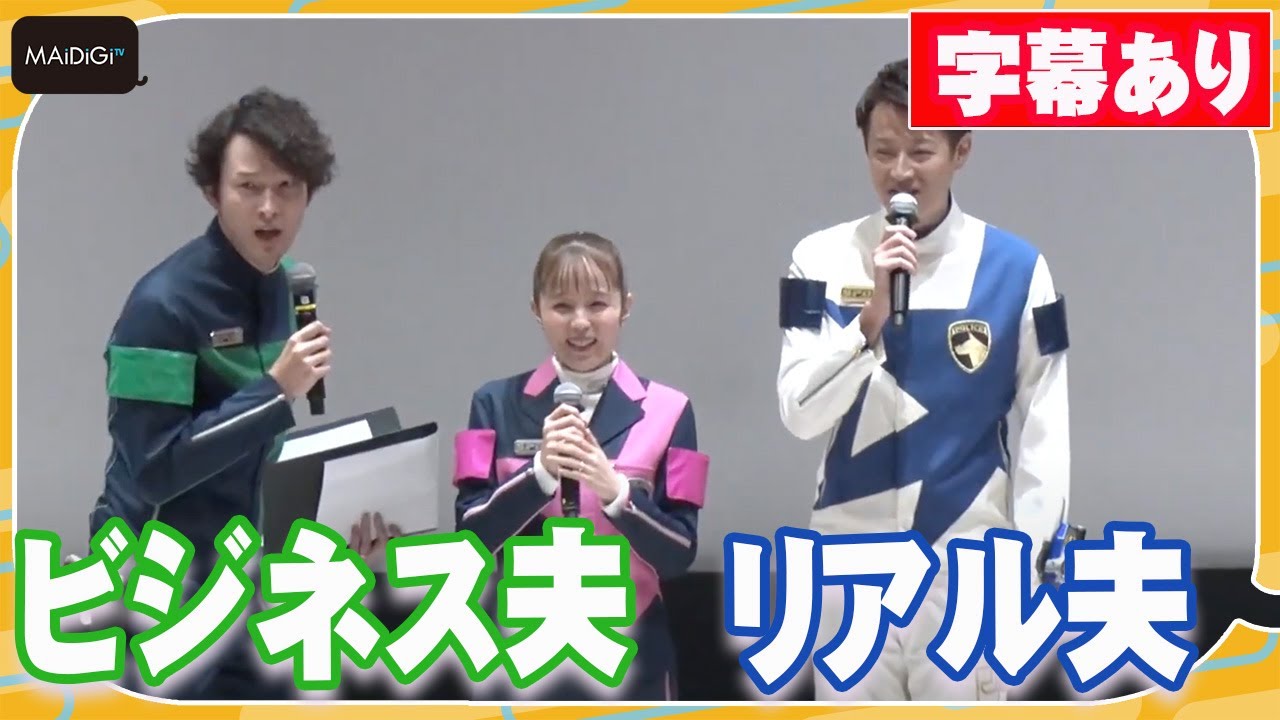 【字幕あり】“デカブレイク”吉田友一＆“デカピンク”菊地美香、ファンに結婚生報告！“ビジネス夫”伊藤陽佑は複雑な表情… 　「デカレンジャー」20周年記念作品も発表！