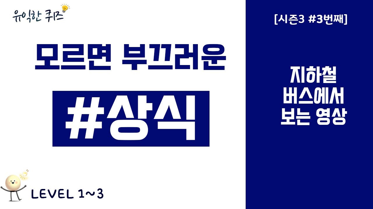 모르면 부끄러운 상식 지식퀴즈 모음집 #142번째