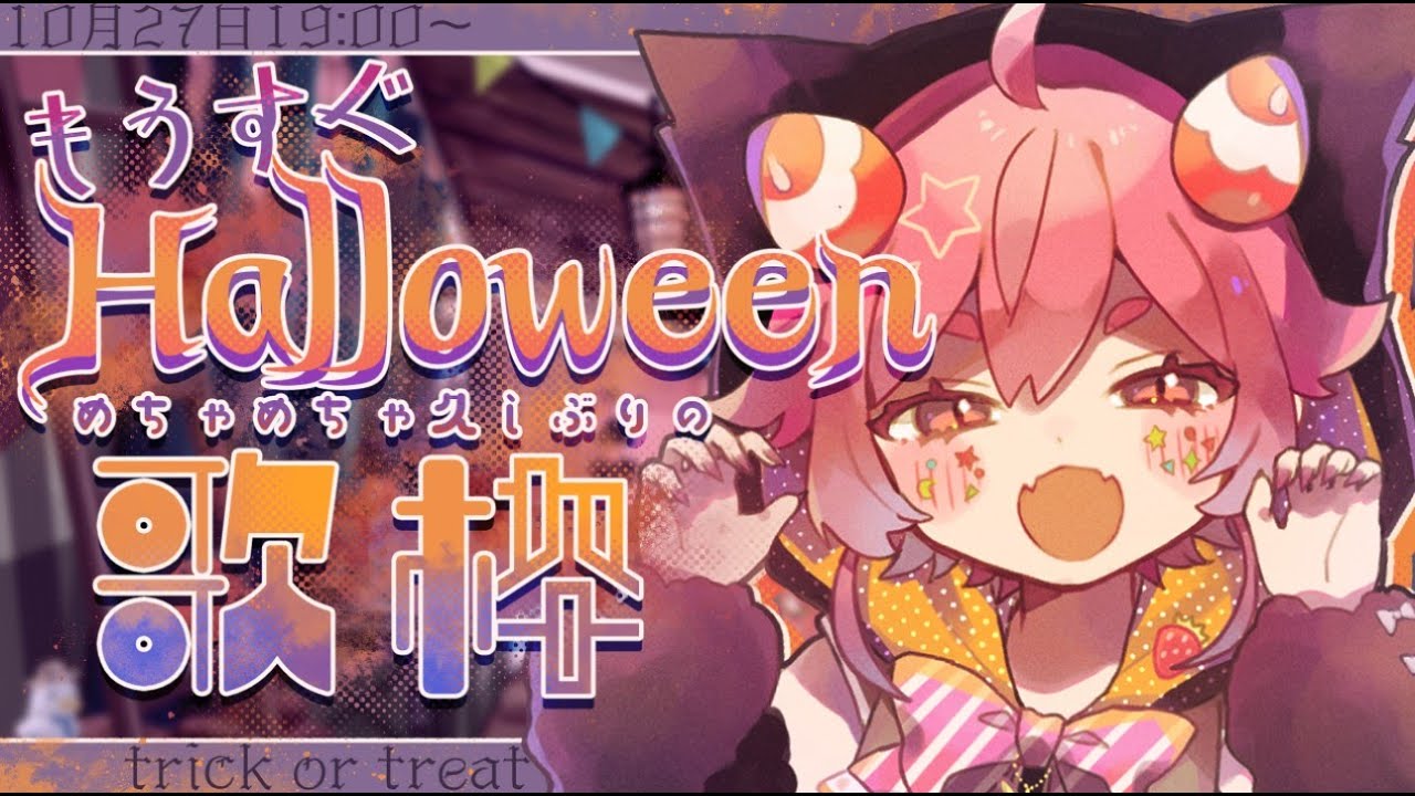 【歌枠】もうすぐハロウィン！ひさびさうた配信！！！