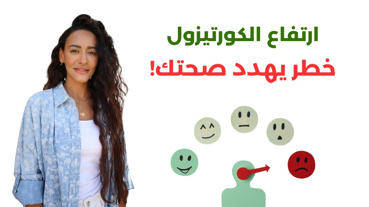 أخطر علامات ارتفاع الكورتيزول / علاج مقاومة الكورتيزول لتحسين صحتك ١٨٠ درجة