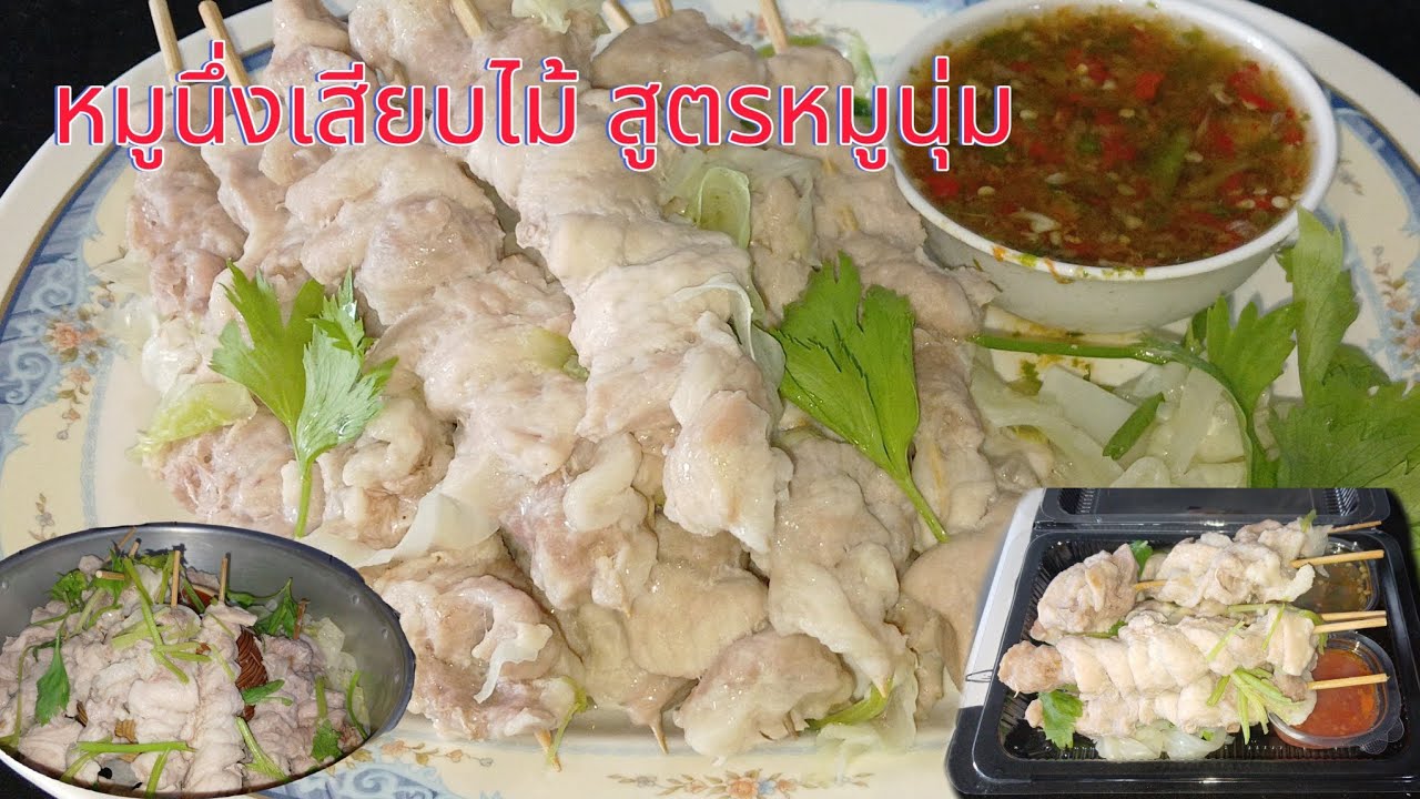 154.#หมูนึ่งเสียบไม้ #แจกสูตร สูตรหมูนุ่ม Steamed pork ทำกินเองทำขายได้เลย จิ้มน้ำจิ้มซีฟู๊ดแซ่บๆ