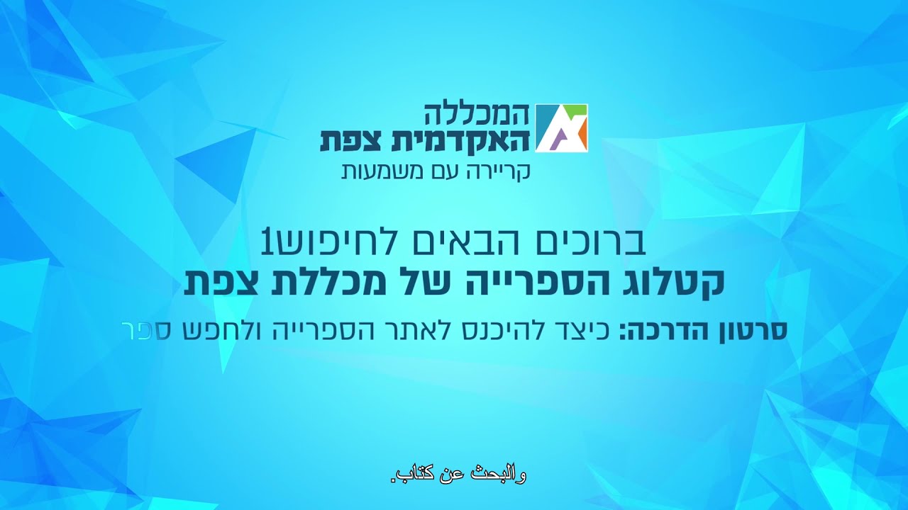 חיפוש ספר הספרייה האקדמית מכללת צפת