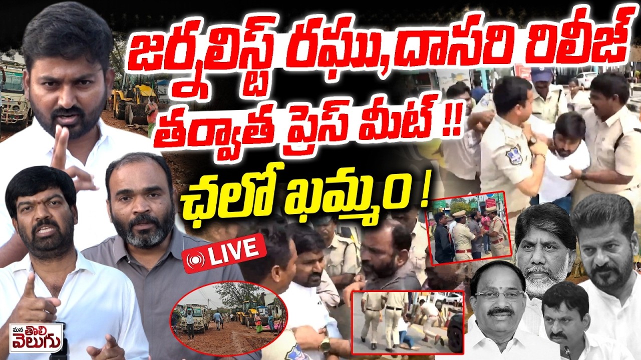 LIVE:- జర్నలిస్ట్ రఘు , దాసరి రిలీజ్ తర్వాత ప్రెస్ మీట్ !!ఛలో ఖమ్మం !|| Mana Tolivelugu