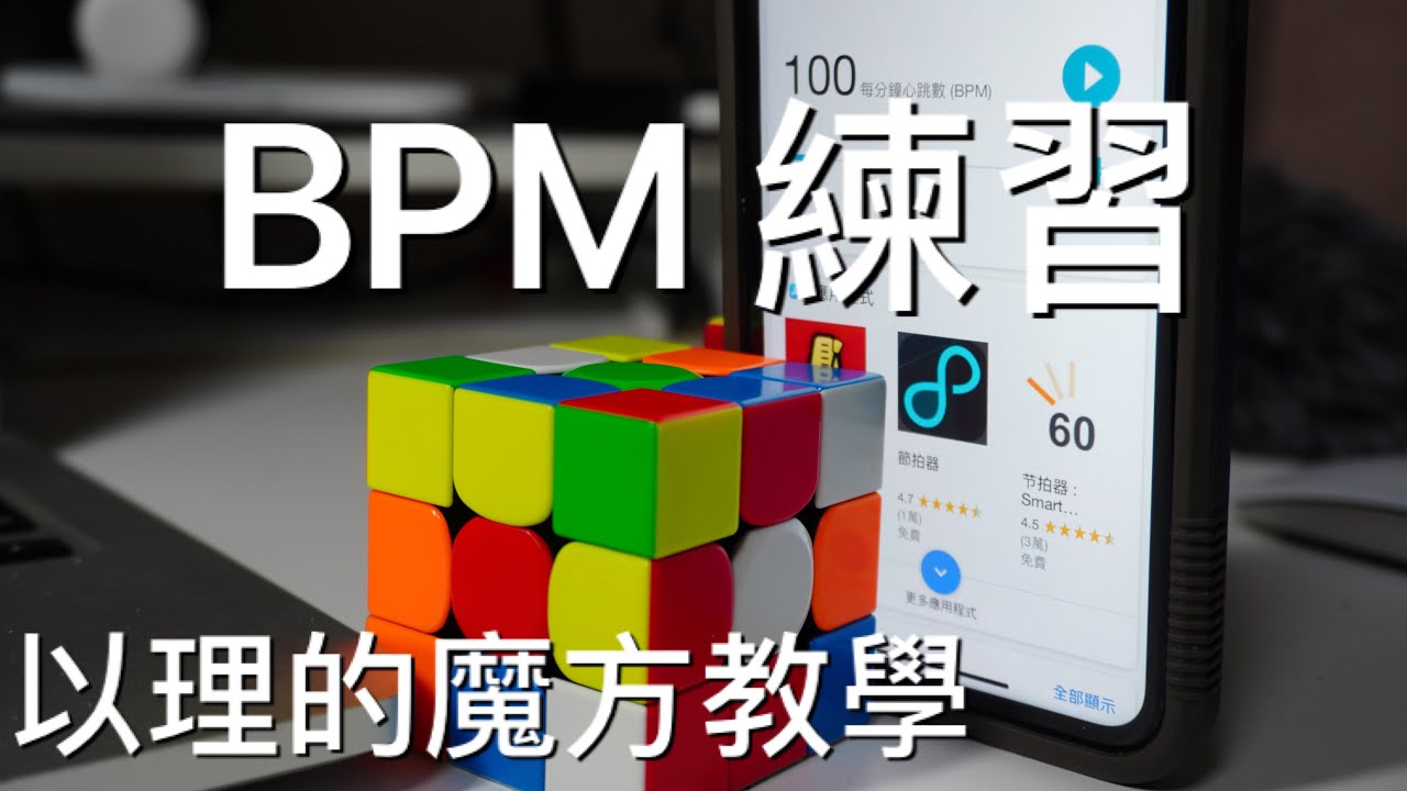 F2L觀察加速-BPM練習法