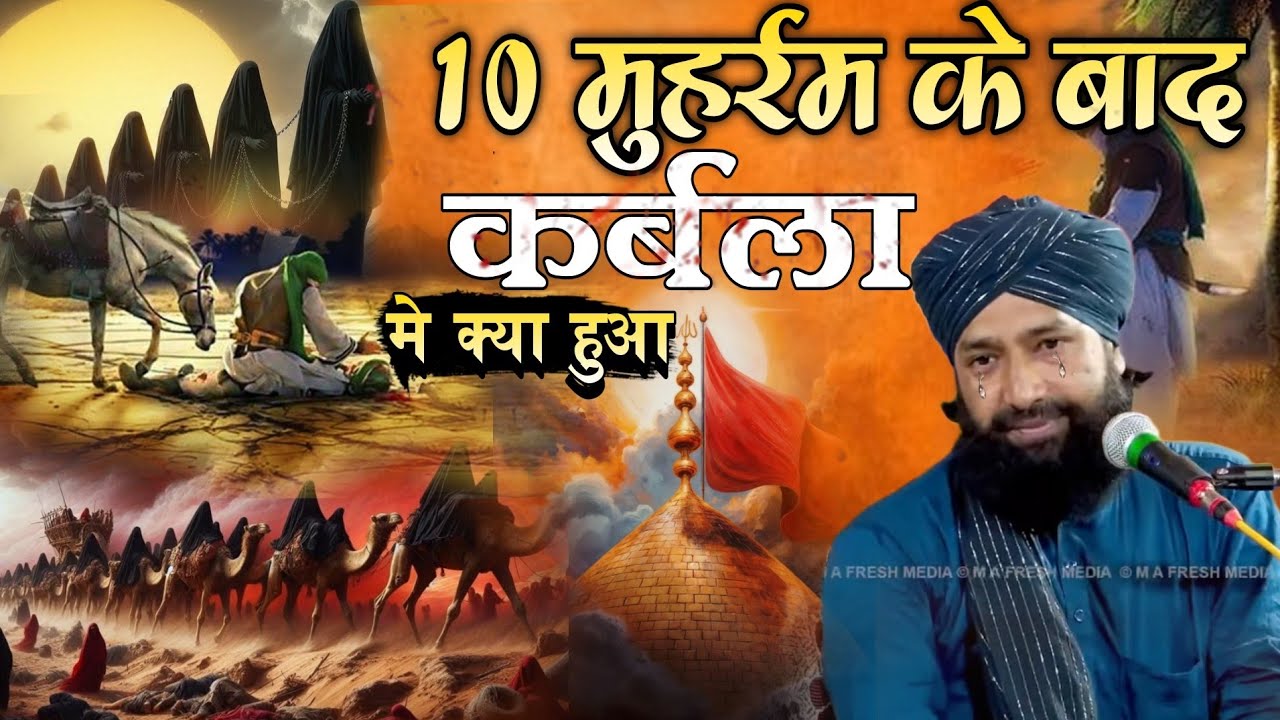 10 मुहर्रम के बाद कर्बला मे क्या हुआ 😭//बिल्कुल नई तकरीर//Mufti Hammad Raza Muradabaadi//Karbla Byan