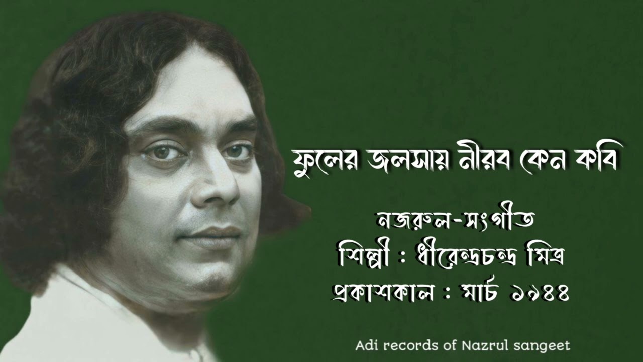 ফুলের জলসায় নীরব | Phuler Jalsay Nirab | ধীরেন্দ্রচন্দ্র মিত্র l নজরুল-সংগীত l আদি রেকর্ড l ১৯৪৪