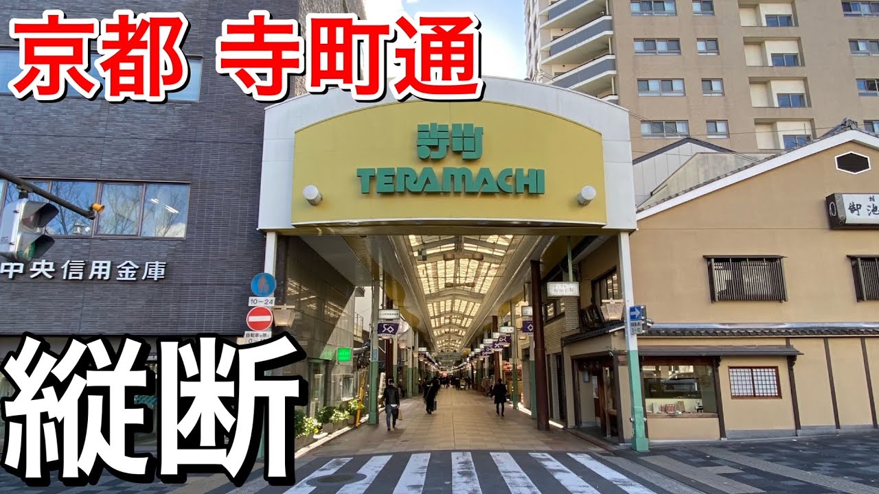 京都・寺町通を食べ歩きで縦断【京都観光＆京都グルメ】