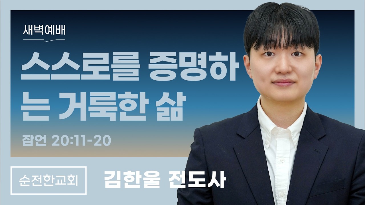 [순전한교회] 새벽예배 2026.03.19 | 잠언 20:11-20 | 스스로를 증명하는 거룩한 삶 | 김한울 전도사