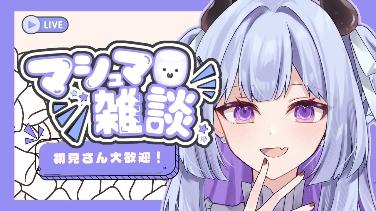 【 #雑談  】マシュマロ雑談 .ᐟ.ᐟ 🌙 #新人vtuber  #初見さん大歓迎