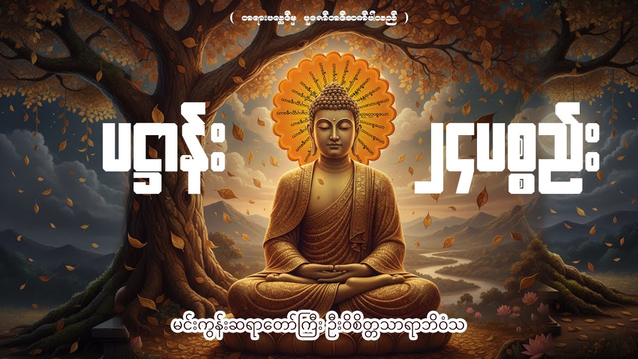 ပဋ္ဌာန်း (၂၄ပစ္စည်း) - မင်းကွန်းဆရာတော်ကြီး @tayarpalinchannel