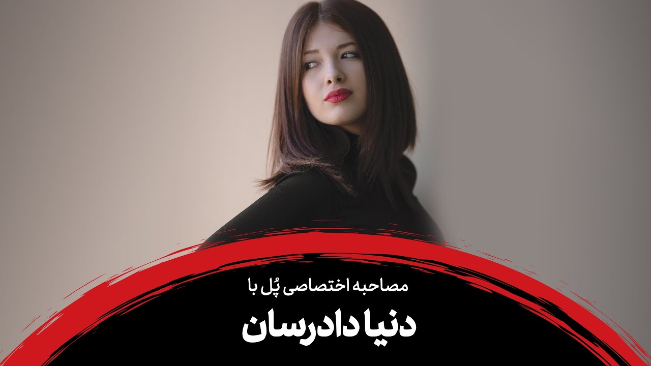 مصاحبه اختصاصی مجله پُل با دنیا دادرسان