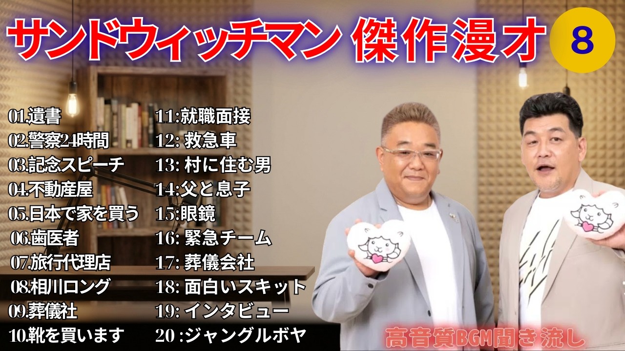 【広告無し】サンドウィッチマン 傑作漫才+コント #8【睡眠用・作業用・高音質BGM聞き流し】（概要欄タイムスタンプ有り）