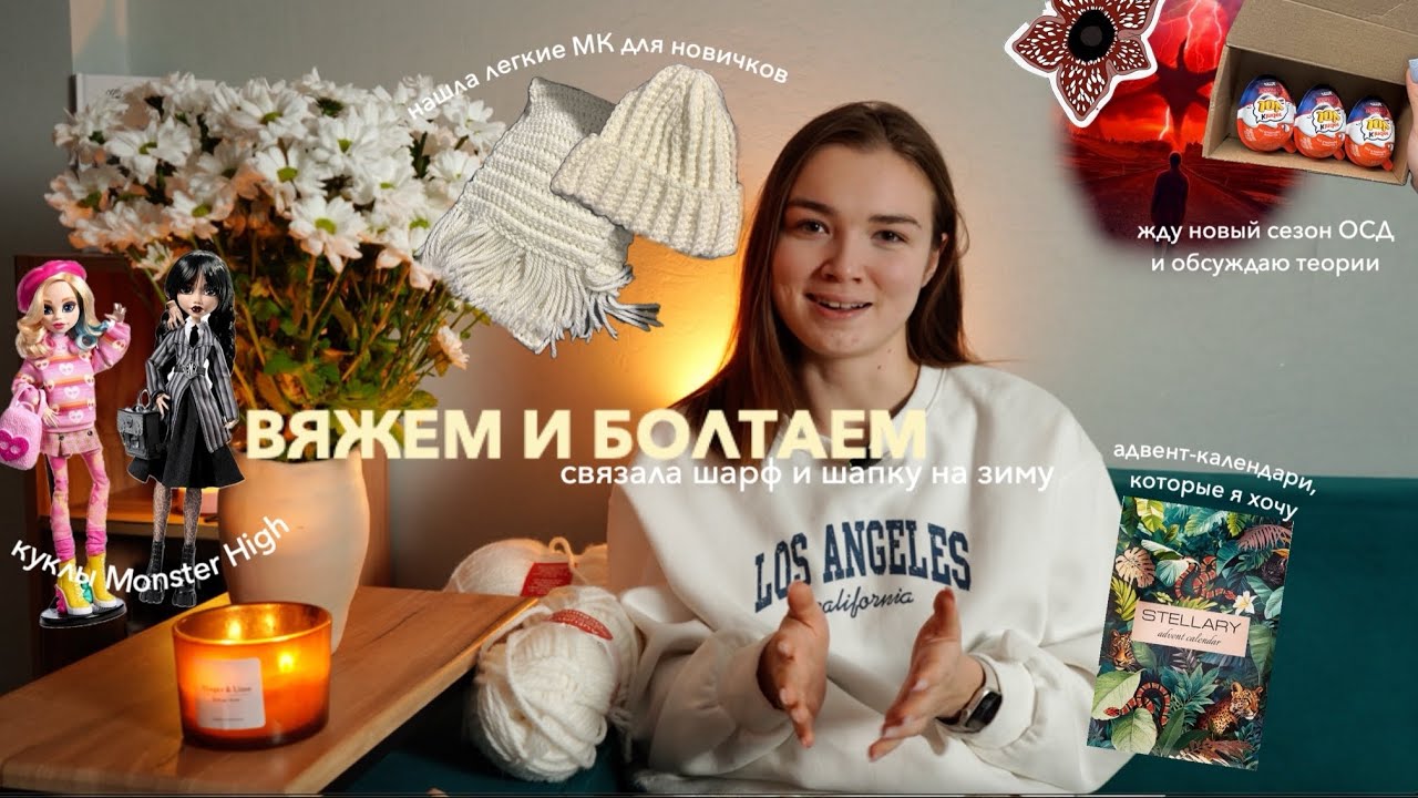 вяжем и обсуждаем🧶: новый сезон ОСД, Monster High и реалити-шоу