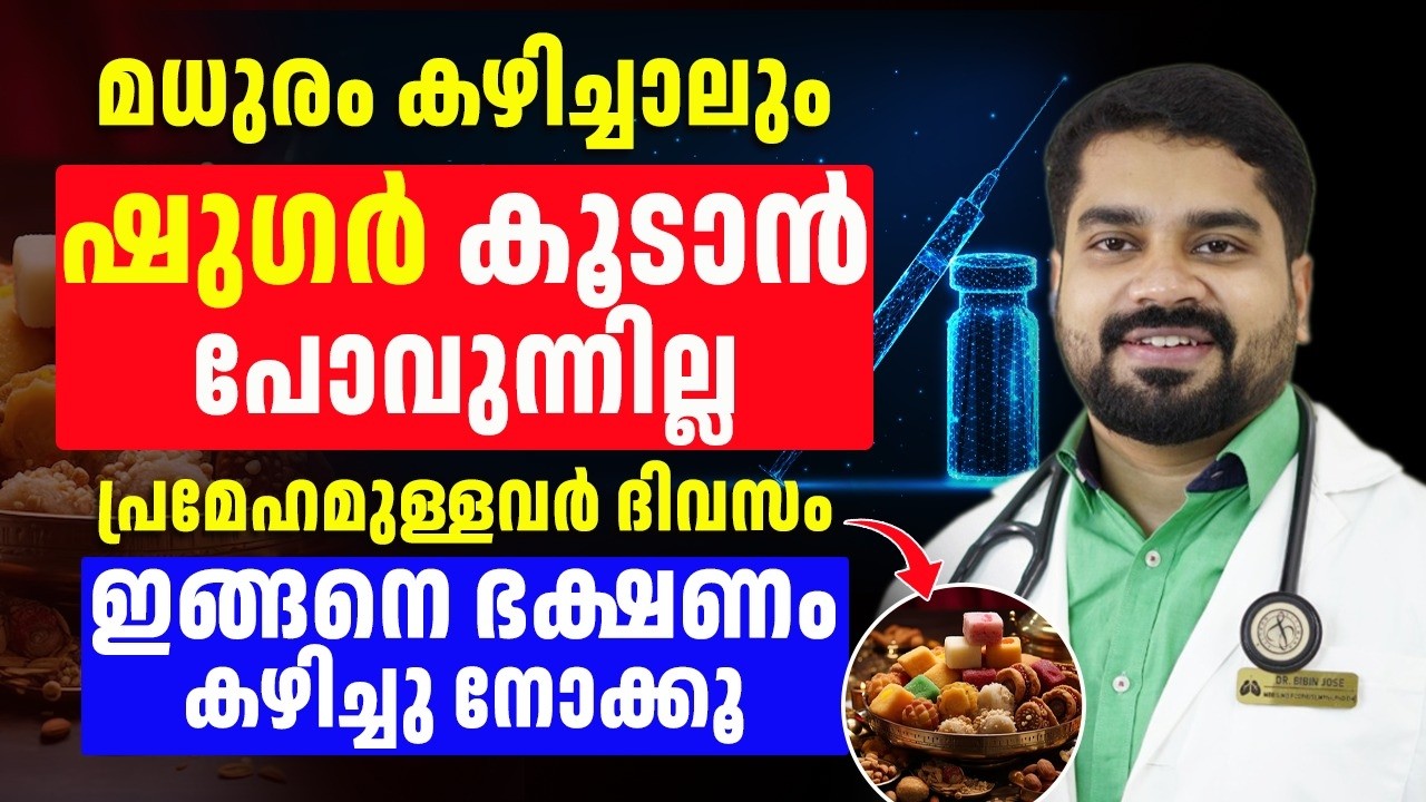 മധുരം കഴിച്ചാലും ഷുഗർ കൂടില്ല ഈ നാലു കാര്യങ്ങൾ ചെയ്തു നോക്കൂ ¦ Sugar
