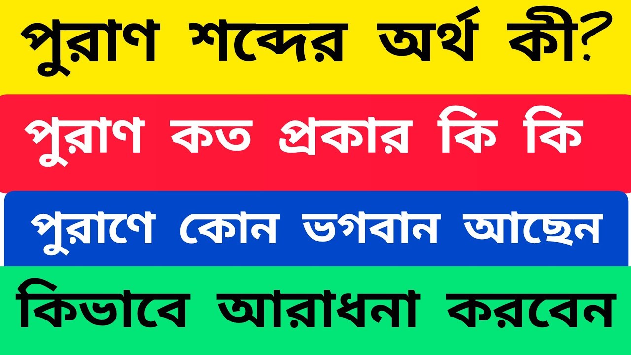 What is puran? | পুরাণ কি এবং কত প্রকার? | পুরাণ শব্দের অর্থ কী? #কৃষ্ণকথা 