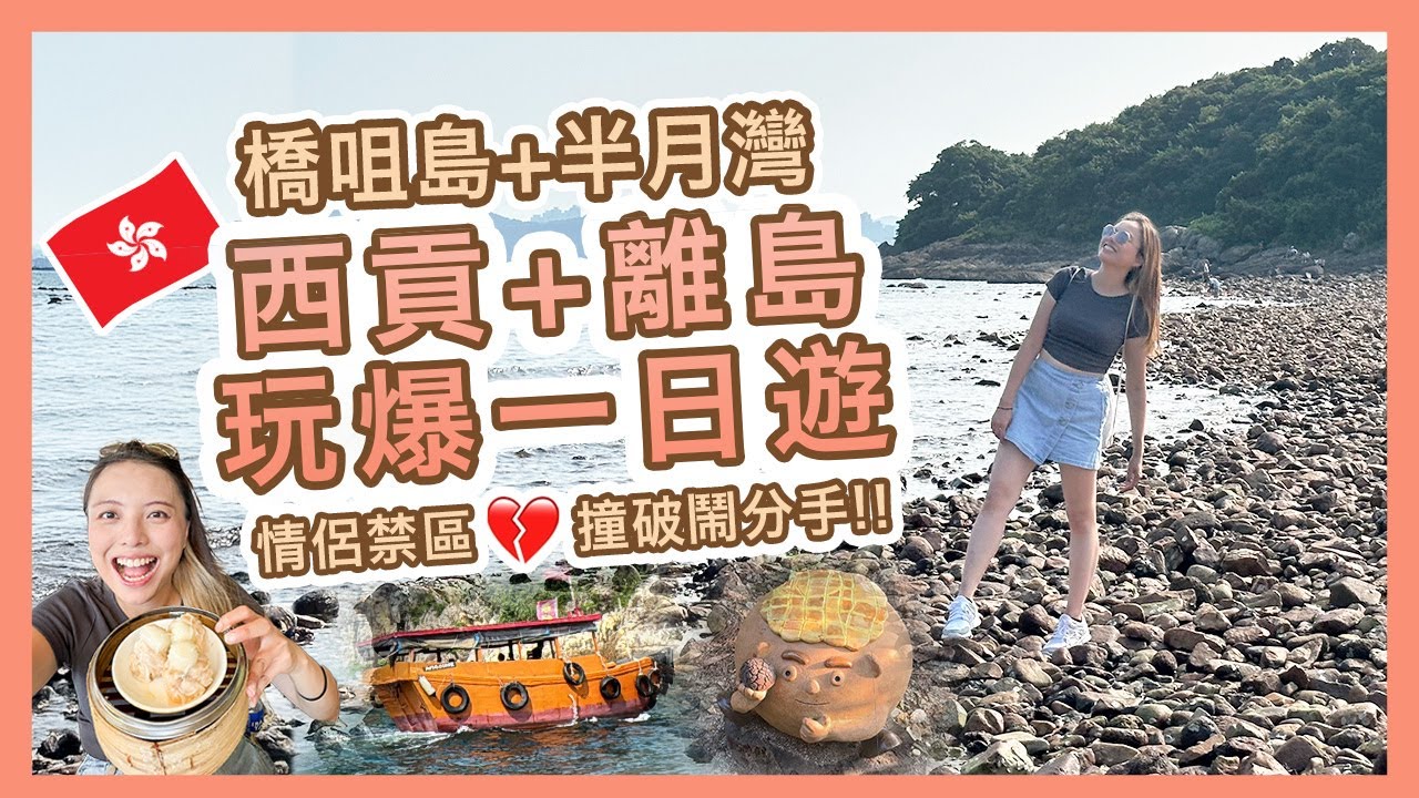 【香港🇭🇰】西貢+離島玩爆一日遊💥| 橋咀島+半月灣🌊| 情侶禁區💔撞破鬧分手 | 飲茶海鮮美食必試😋| Popcon Factory
