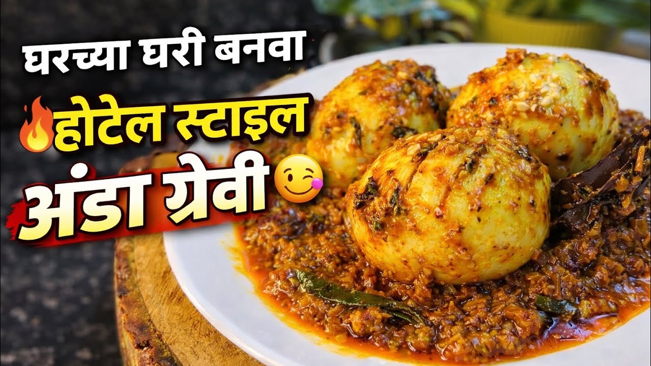 हॉटेलपेक्षा भारी अंडा ग्रेवी😋 | सोपी आणि झटपट रेसिपी | How to make egg gravy😍Easy receipe 😋