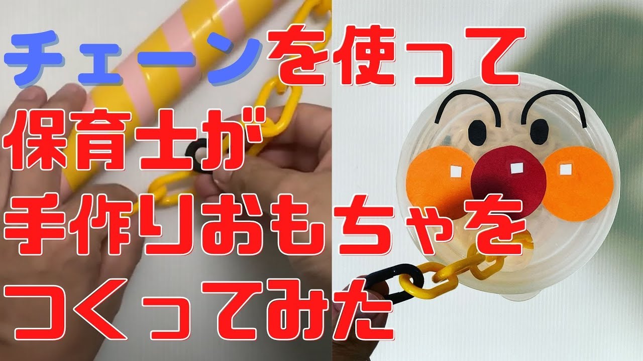 【手作りおもちゃ】【保育園、幼稚園】チェーンで遊べるおもちゃを３種つくってみた。