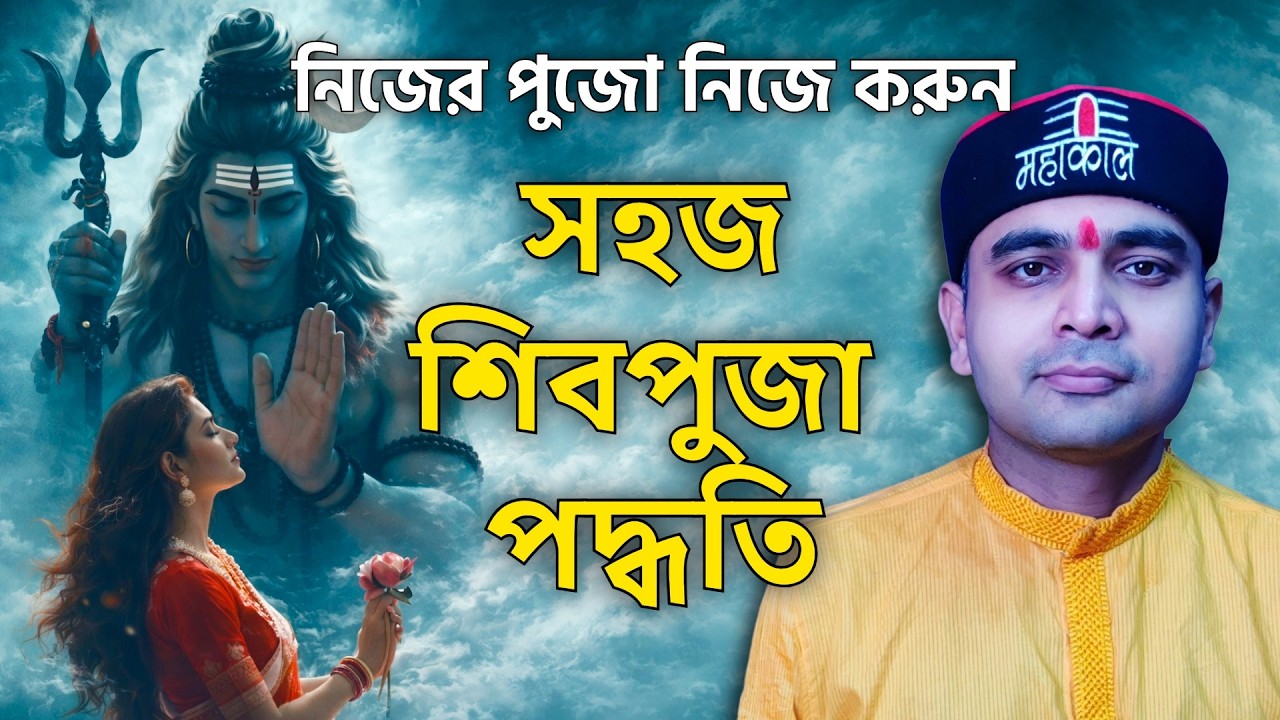 সংস্কৃত মন্ত্র না জানলেও ঘরে বসে শিবপূজা করুন / শিবপুজা,অভিষেক,শৃঙ্গার পদ্ধতি