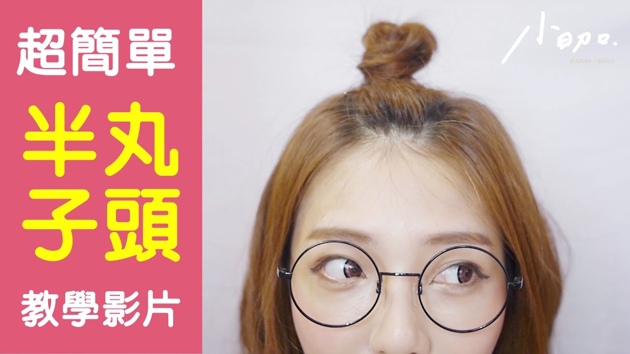 小日刀口不求人 - 手殘族也能輕鬆學會的半丸子頭教學