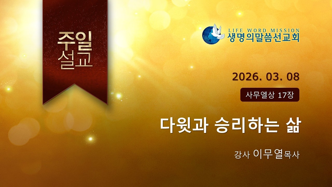 [주일설교]다윗과 승리하는 삶-이무열P  ( (생명의말씀선교회/서울송파교회2026.03.08)