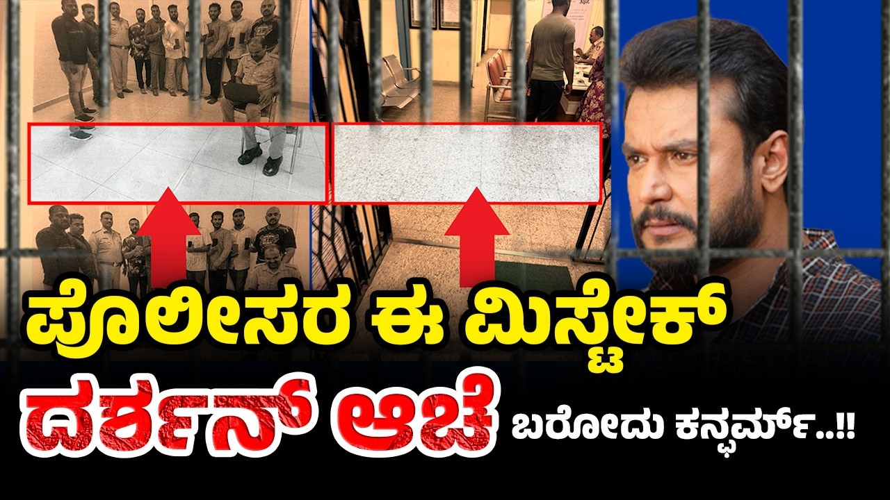 Darshan & Pavithra Gowda ರೇಣುಕಾ ಸ್ವಾಮಿ ಪ್ರಕರಣದಲ್ಲಿ ಪೊಲೀಸರ ಯಡವಟ್ಟು..! D Boss