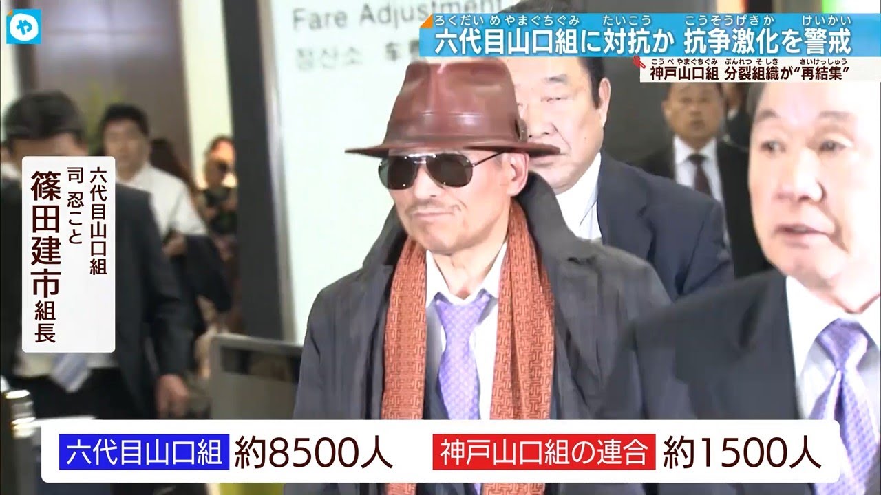 六代目山口組に対抗か？神戸山口組 ＂連合＂発足へ