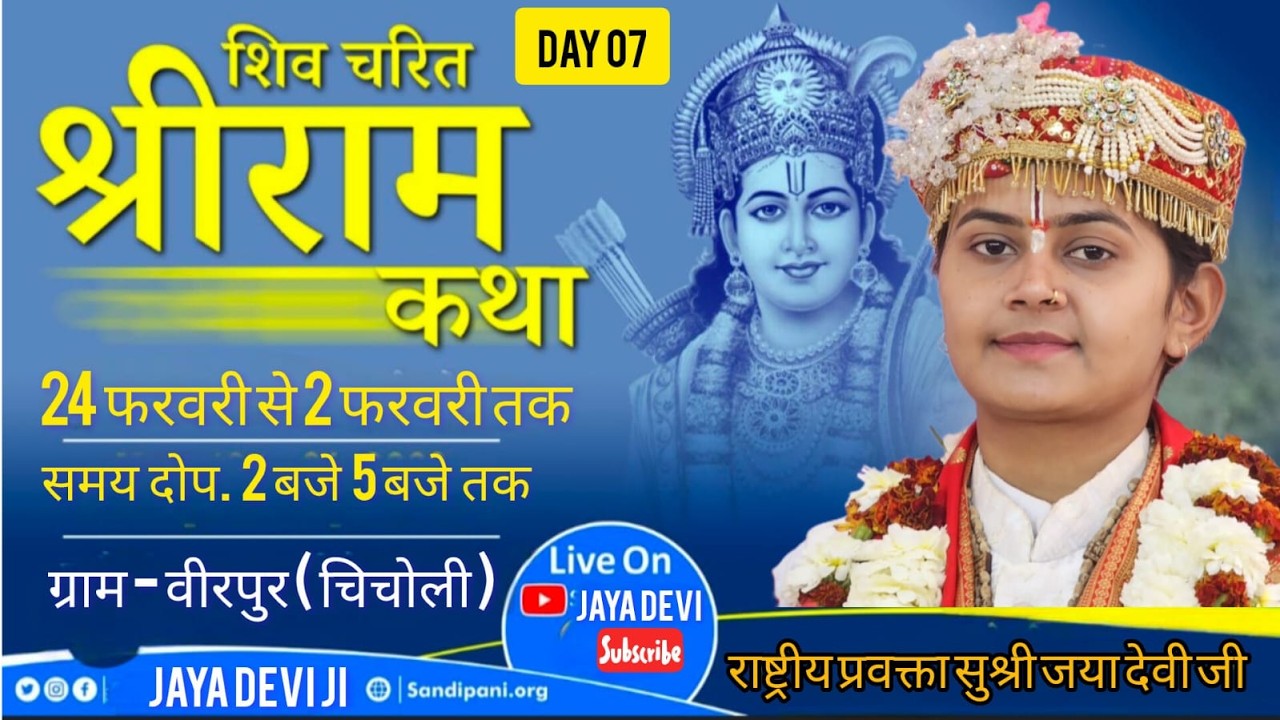 🛑 Day 7/ श्री राम कथा  बीरपुर तह. चिचोली जिला बैतूल कथा व्यास जया देवी जी(मालेगांव)l