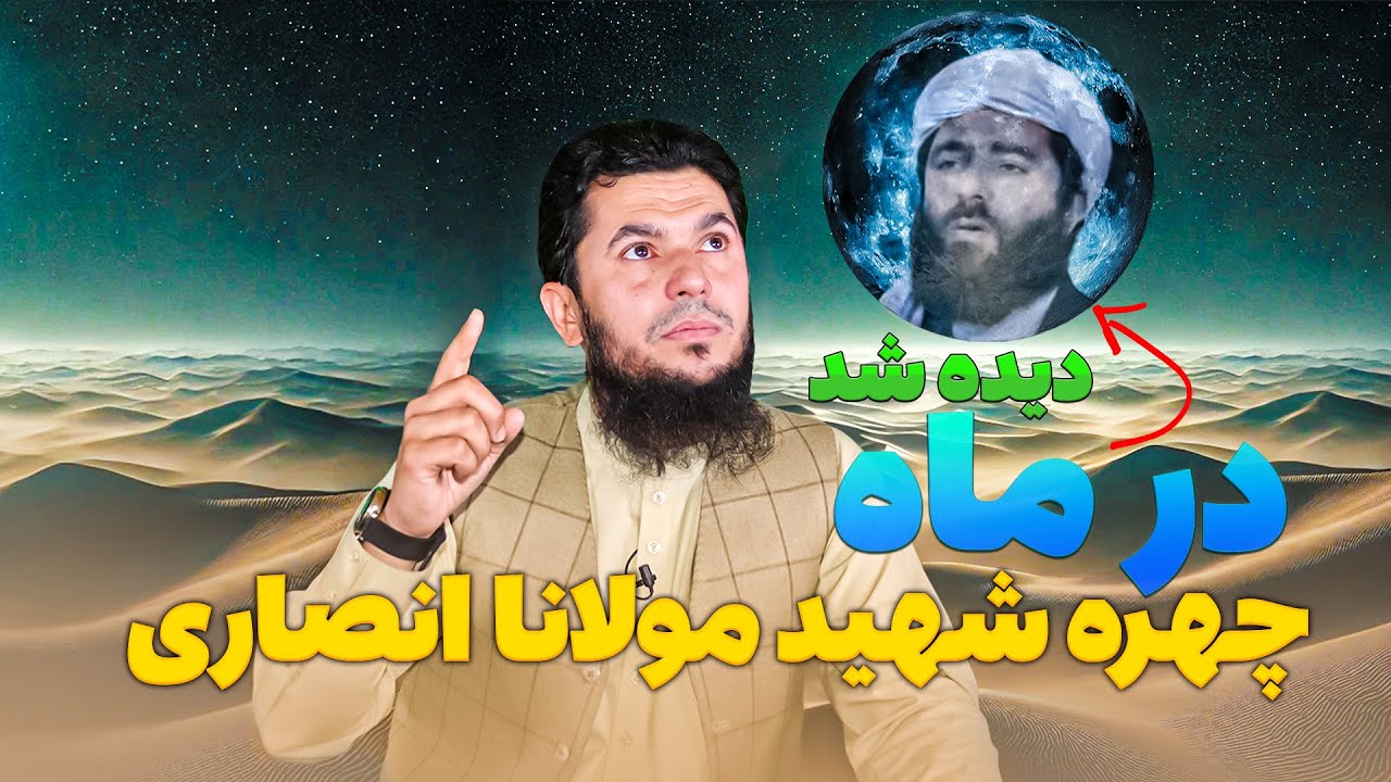 چهره شهید مولانا انصاری در ماه دیده شد آیا واقعیت دارد؟