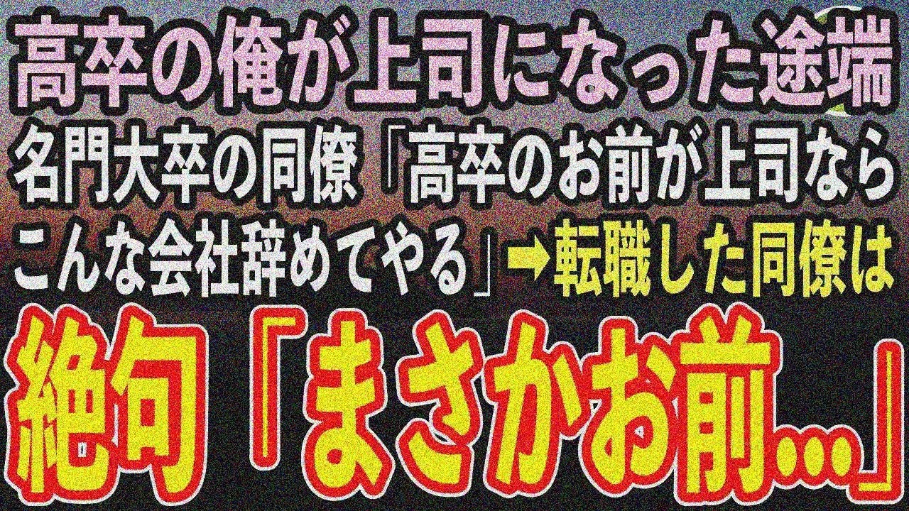 【感動する話】父急逝で高卒の俺が高級ホテル支配人に。名門大卒同僚「コネ上司なら辞める」→後日「まさかお前…」【泣ける 話】