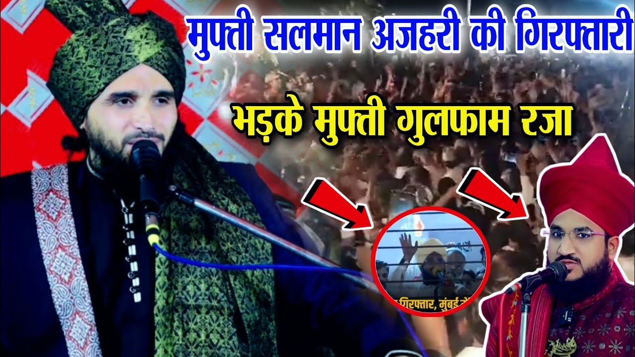 मुफ्ती सलमान अज़हरी की गिरफ्तारी पर क्या बोले Mufti Gulfam Raza Rampuri Mufti Salman Azhari bayan