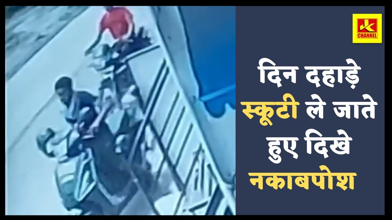CCTV में दिन दहाड़े स्कूटी ले जाते हुए दिखे नकाब_पोश