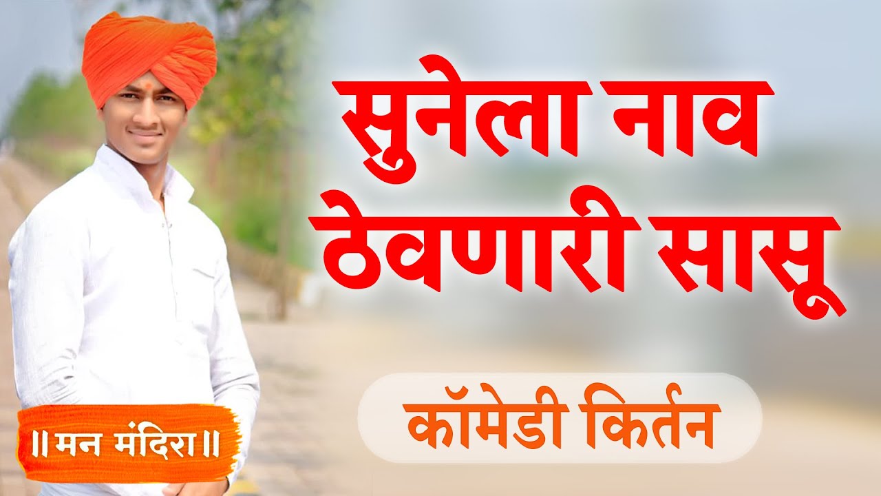 सुनेला नाव ठेवणारी सासू ! माऊली महाराज पठाडे कॉमेडी किर्तन ! Mauli Maharaj Pathade Comedy Kirtan