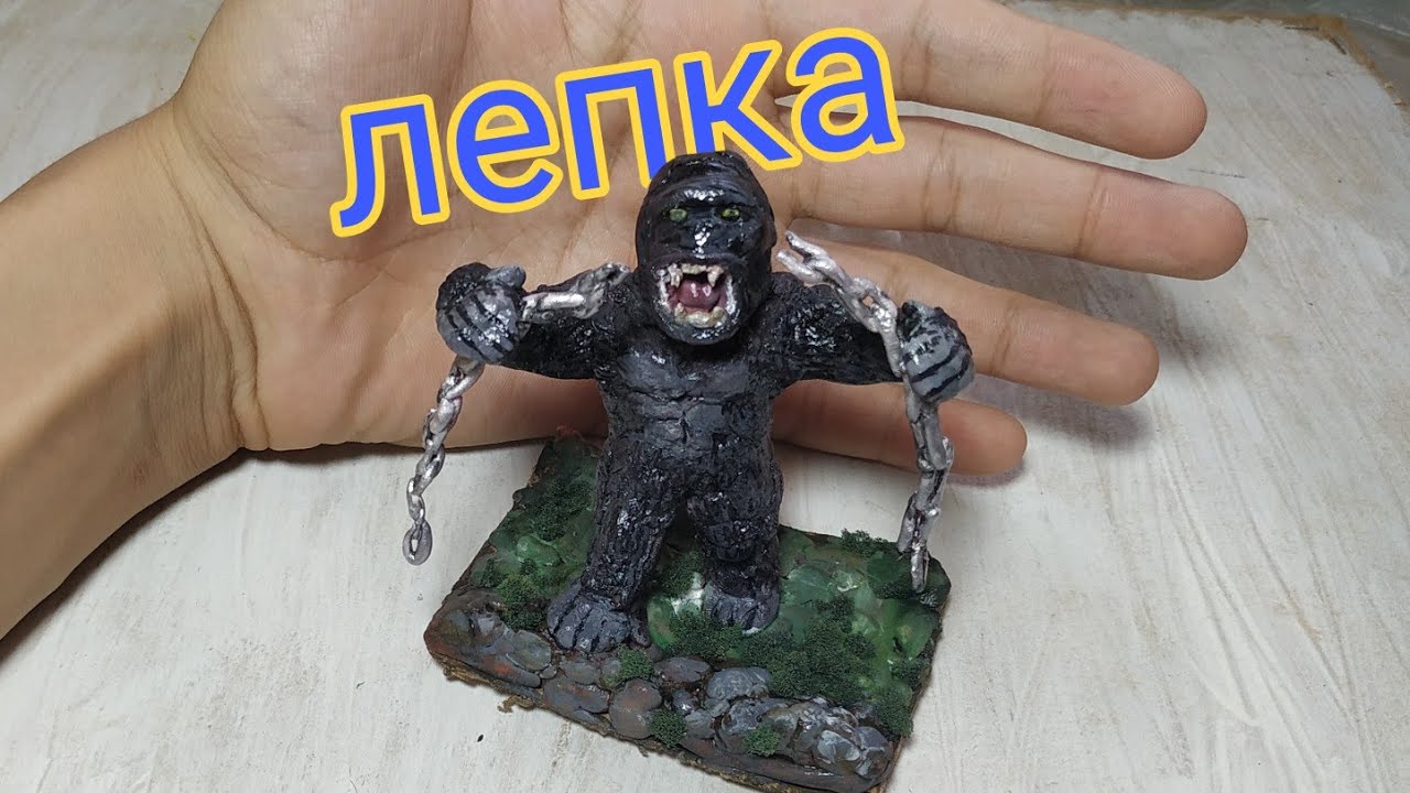 лепка Кинг-Конг с цепями из пластилина |ржавик
