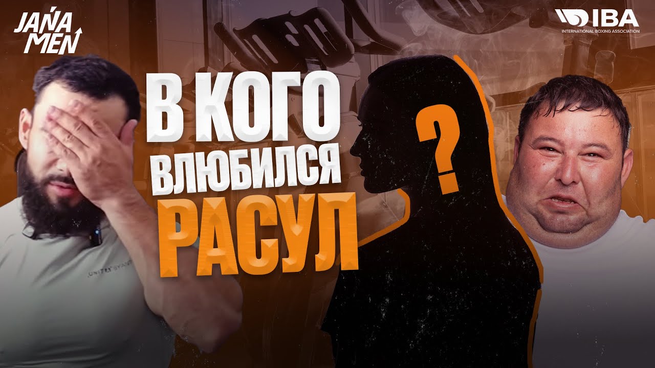 В КОГО ВЛЮБИЛСЯ РАСУЛ | ГОСТИ ПРИЛЕТЕЛИ | ОПЕРАЦИЯ ШЕРБЫ