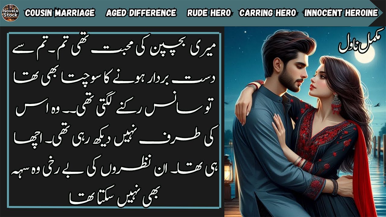 Aged Difference Romantic Urdu Novel || Cousin Marriage || Rude Hero || Suspense || Complete Novel