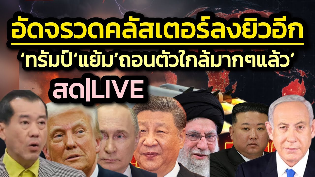 อิหร่านอัดหัวรบคลัสเตอร์ถล่มเทลอาวีฟระลอกใหม่–‘ทรัมป์’ส่อถอย? แย้ม ‘ถอนตัวใกล้มากๆแล้ว’ / Politicize