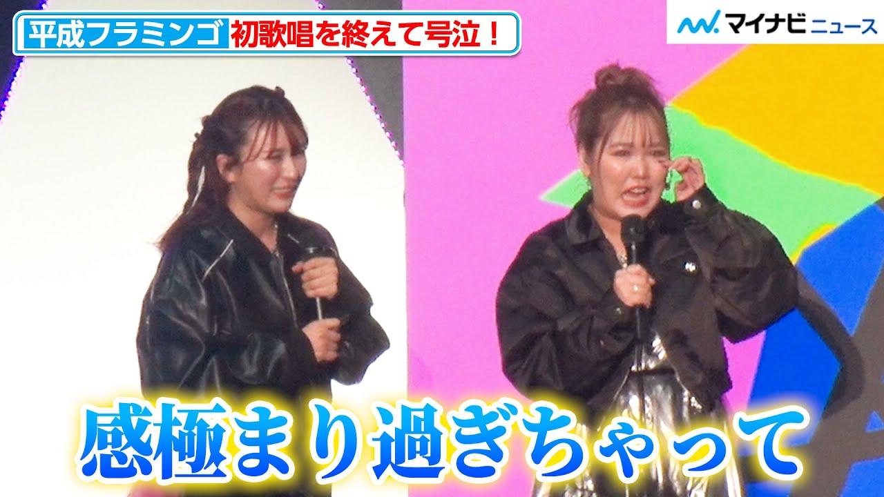 【YTFF】平成フラミンゴ、初歌唱で新曲をお披露目！感極まりRIHOが涙する場面も『YouTube Fanfest Japan 2023』