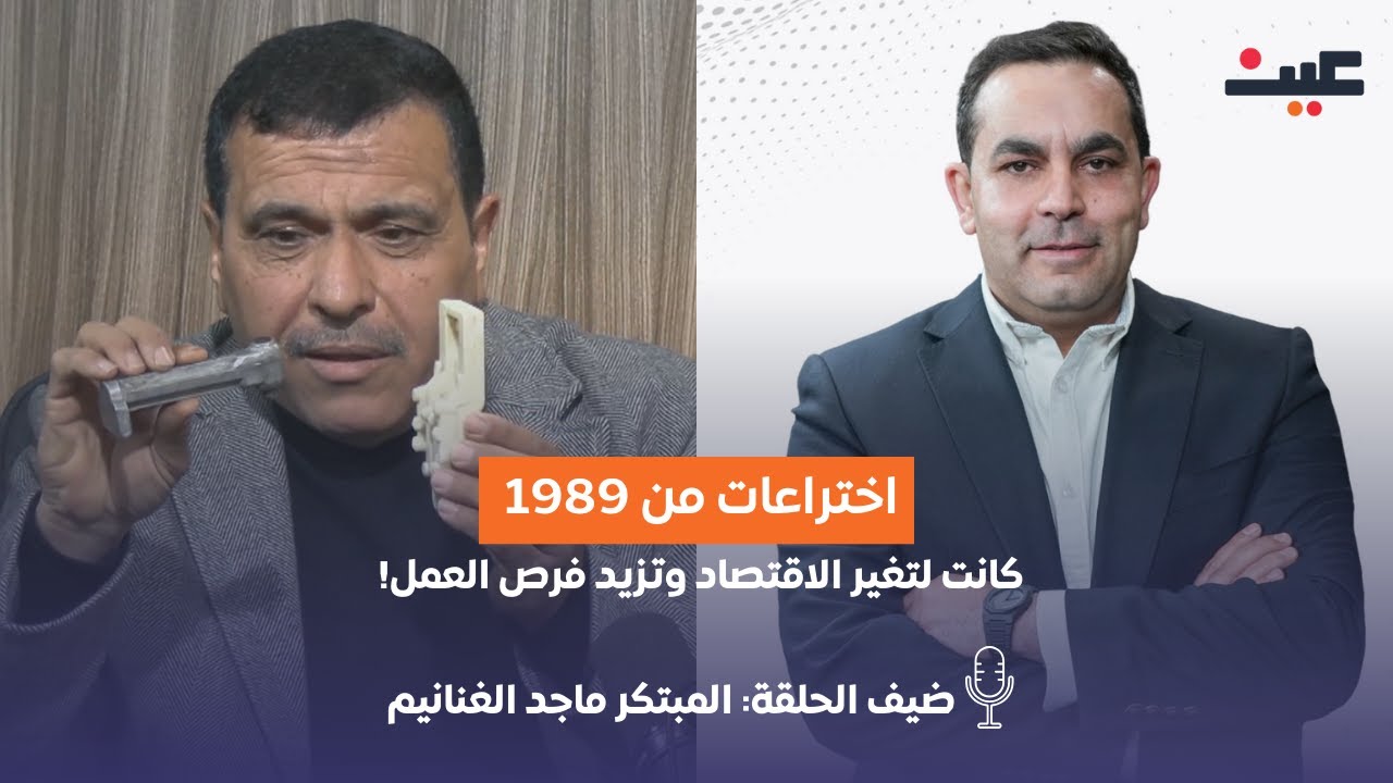 اختراعات 1989 التي كانت لتغير الاقتصاد وفرص العمل! | بصوتك مع عامر الرجوب