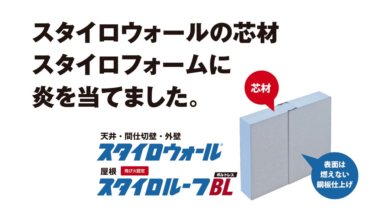 スタイロフォーム燃焼実験