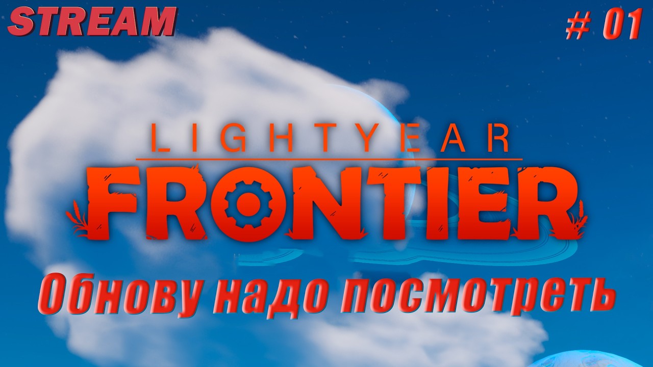 Lightyear Frontier ►Обнова[01]