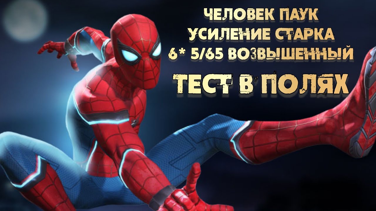 Сложный, но такой сильный | Тест Человек Паук: Усиление Старка 5/65+ | Марвел: Битва Чемпионов