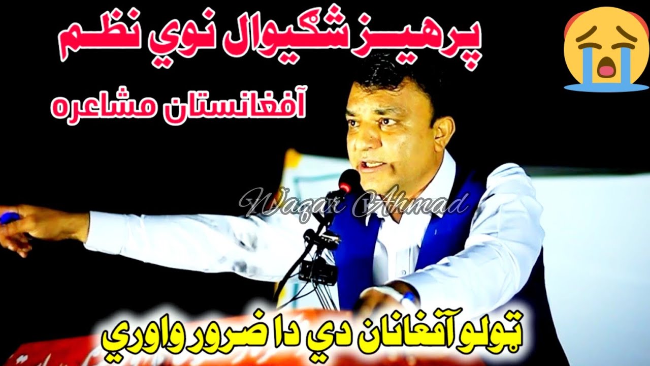 پرهيز شګيوال درديدلي شاعرې ۲۰۲۴ مطيع الله تراب صیب کتاب مخکتنه Parhez Shagiwal new emotional poetry